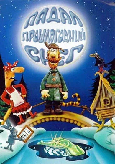 Постер «Падал прошлогодний снег»