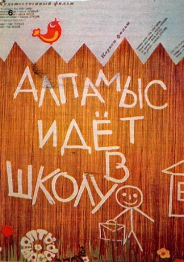 Постер «Алпамыс идёт в школу»