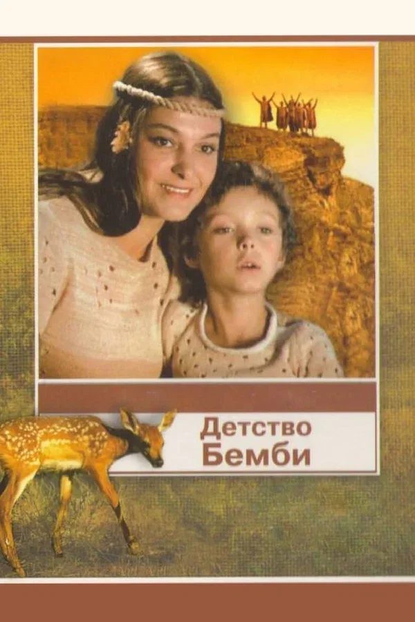 Постер «Детство Бемби»