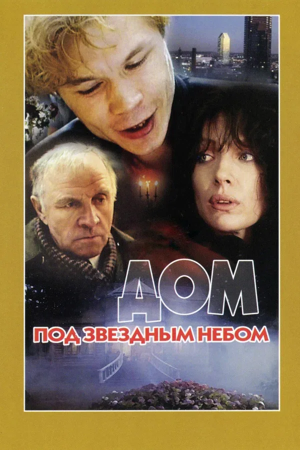 Постер «Дом под звездным небом»
