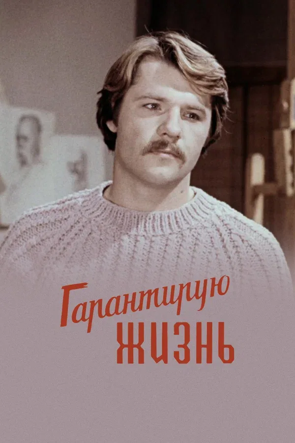 Постер «Гарантирую жизнь»