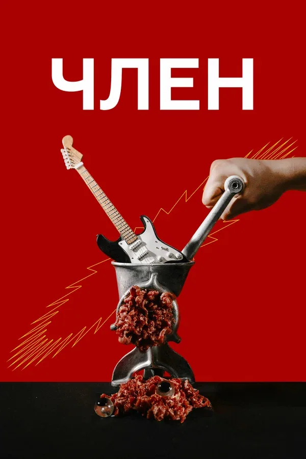 Постер «Член»