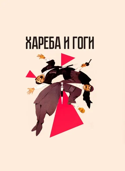 Постер «Хареба и Гоги»