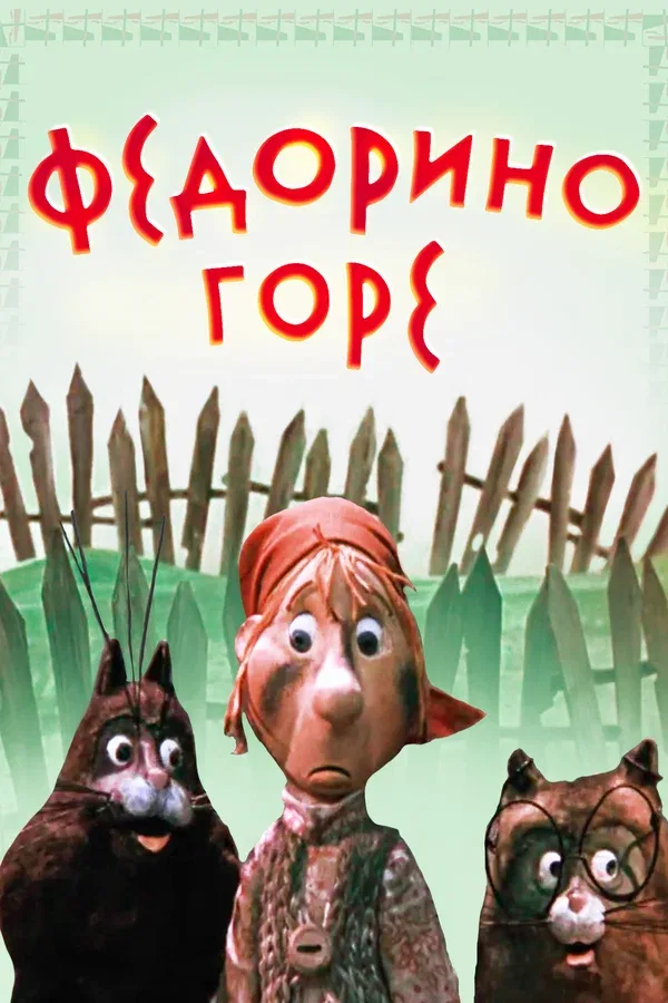 Постер «Федорино горе»