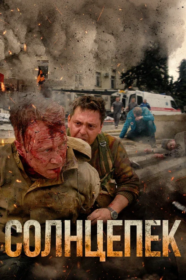 Постер «Солнцепек»