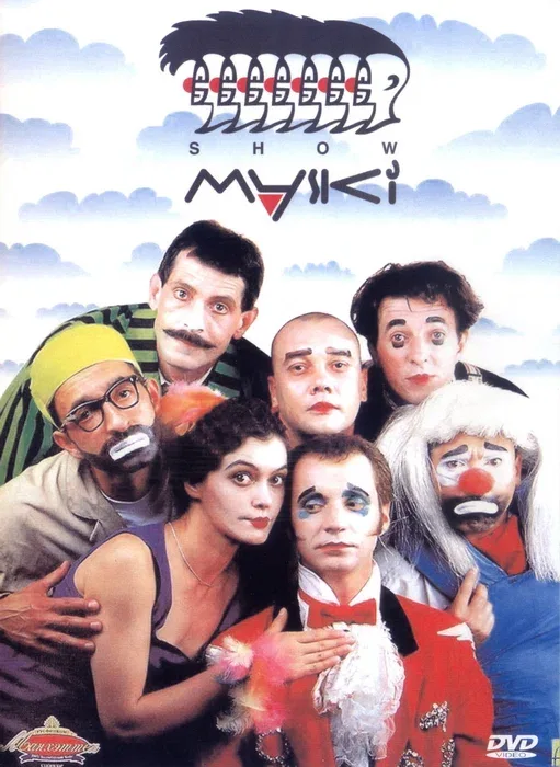 Постер «Маски-шоу»