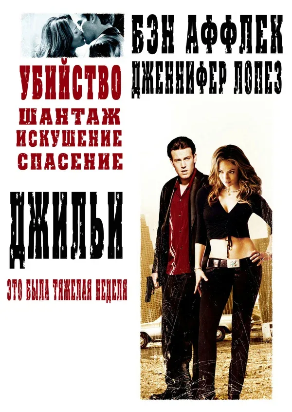 Постер «Джильи»