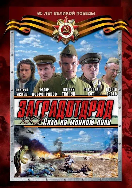 Постер: Заградотряд: Соло на минном поле