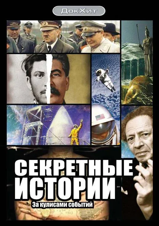 Постер: Секретные истории