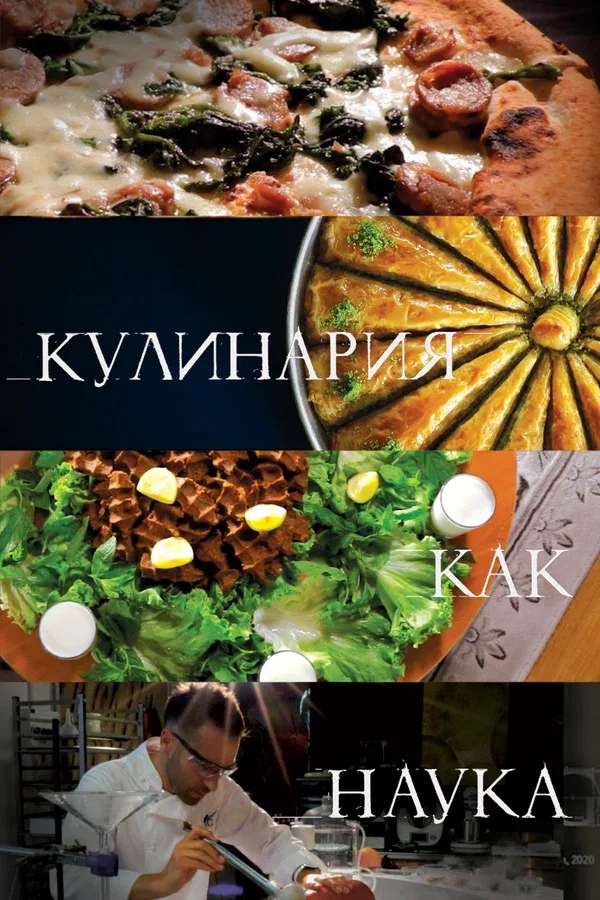 Постер: Кулинария как наука