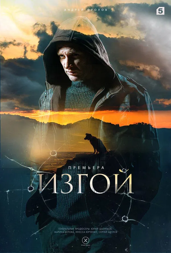 Постер «Изгой»