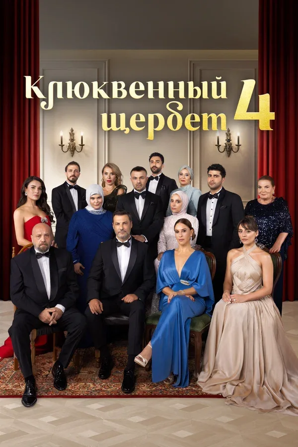 Постер «Клюквенный щербет»