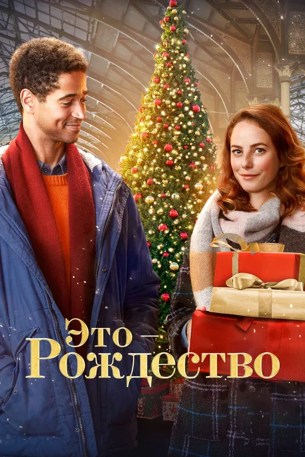 Постер «Это – Рождество»