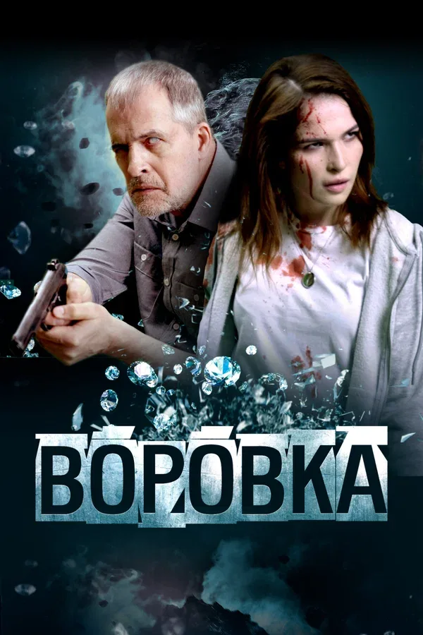 Постер: Воровка