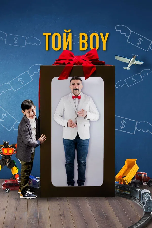 Постер: Той boy