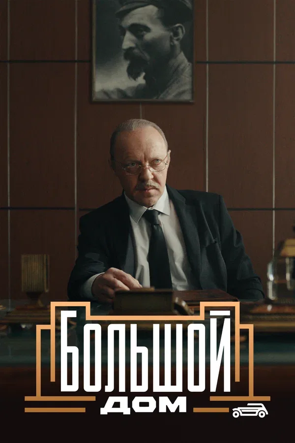 Постер «Большой дом»