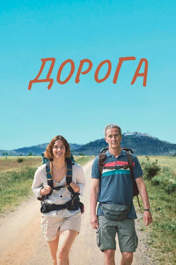 Постер «Дорога»
