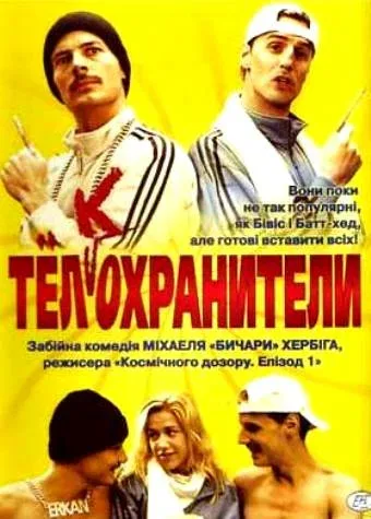 Постер: Тел(к)охранители