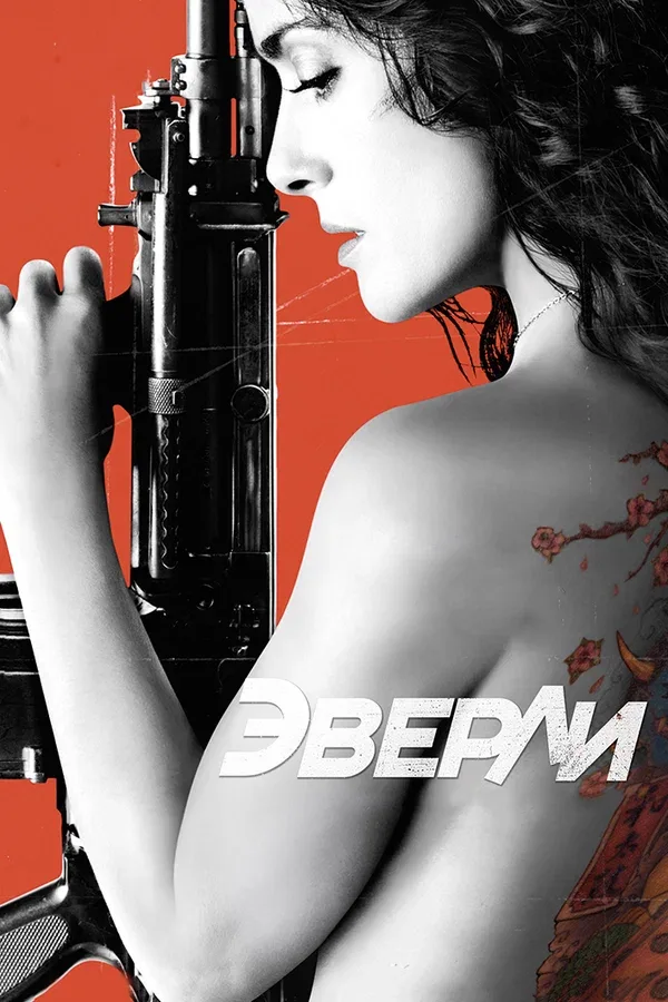 Постер «Эверли»
