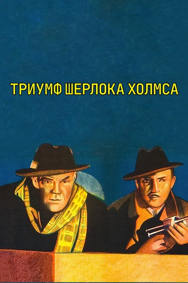 Постер: Шерлок Холмс: Триумф Шерлока Холмса