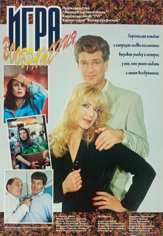 Постер «Игра воображения»