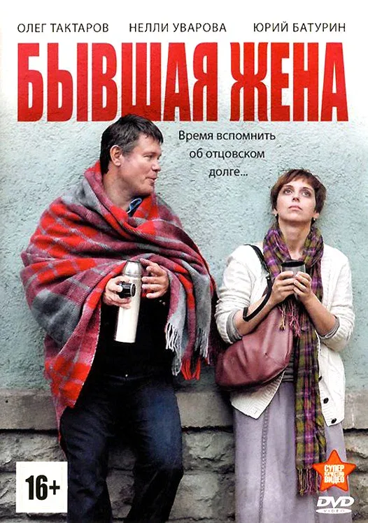 Постер «Бывшая жена»