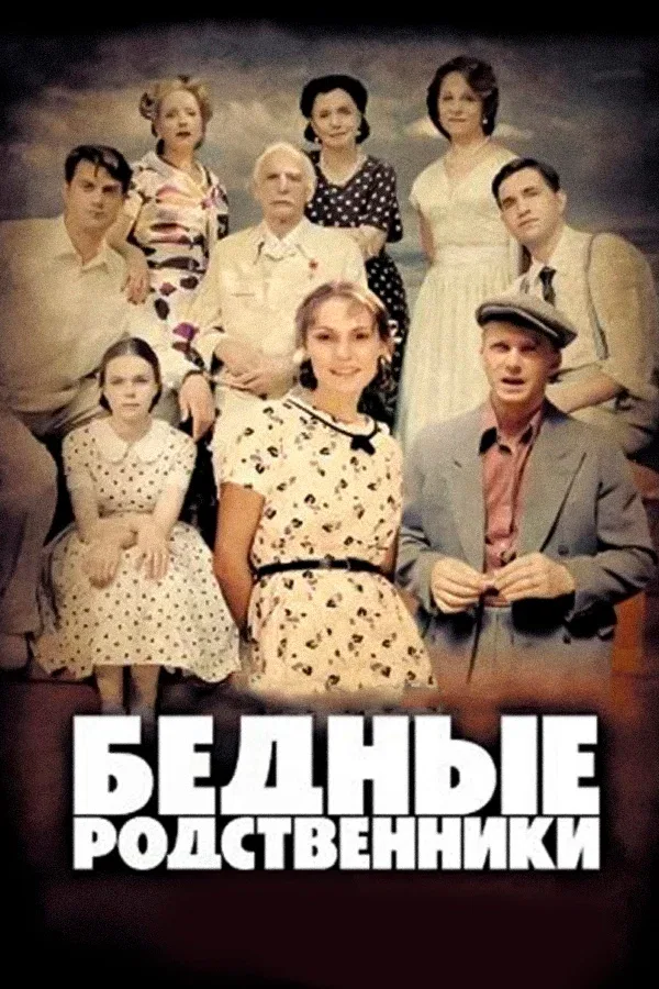 Постер «Бедные родственники»