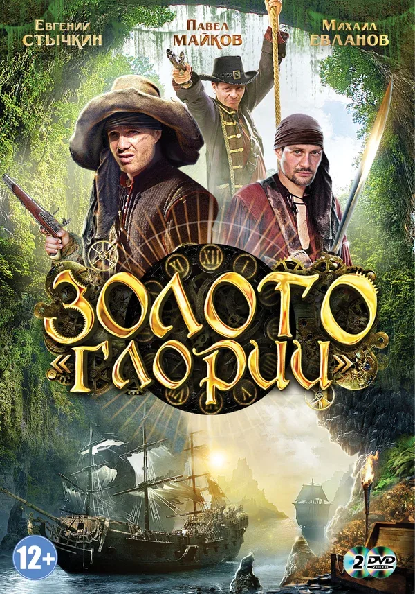 Постер: Золото Глории