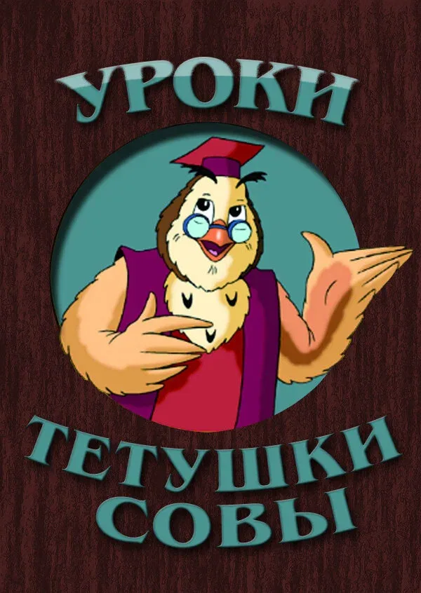 Постер: Уроки тётушки Совы