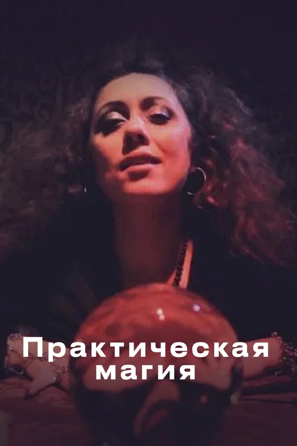 Постер: Практическая магия