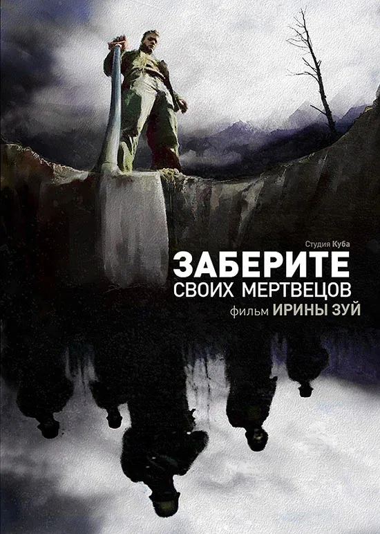 Постер: Заберите своих мертвецов