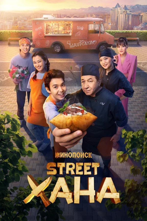 Постер «STREETХАНА»