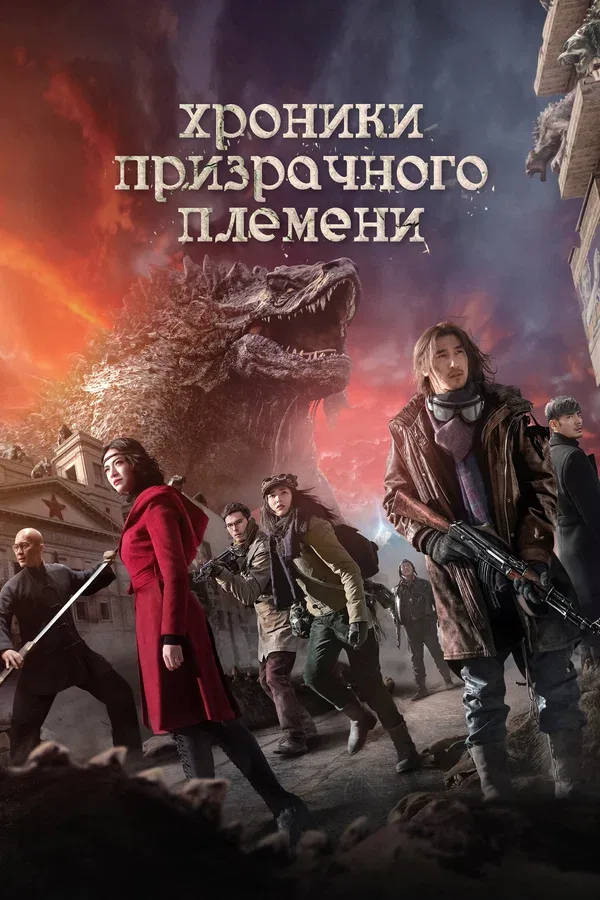 Постер: Хроники призрачного племени