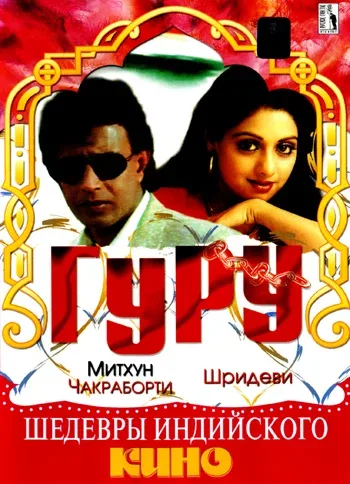 Постер «Гуру»
