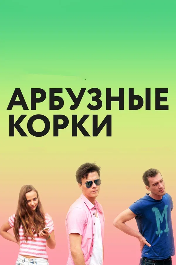 Постер «Арбузные корки»