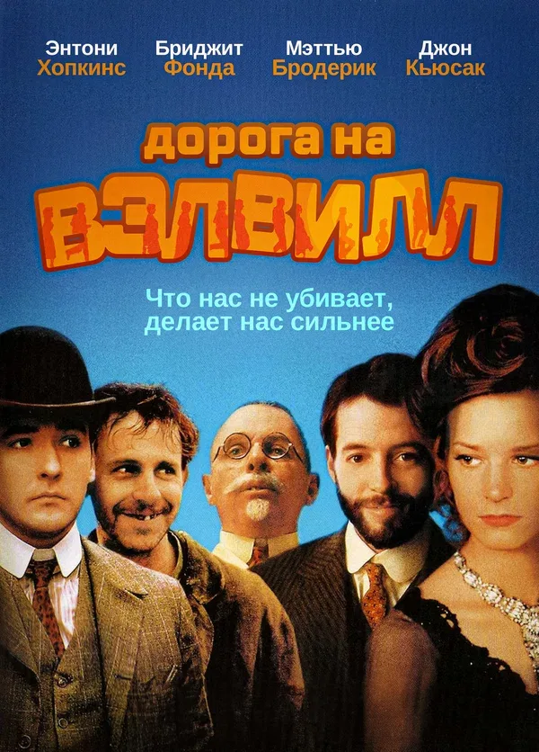 Постер «Дорога на Вэлвилл»