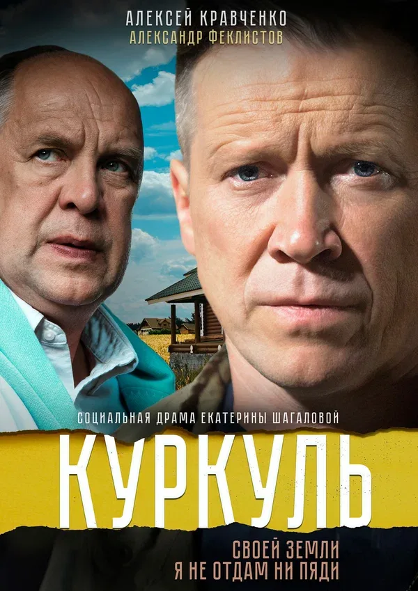 Постер: Куркуль
