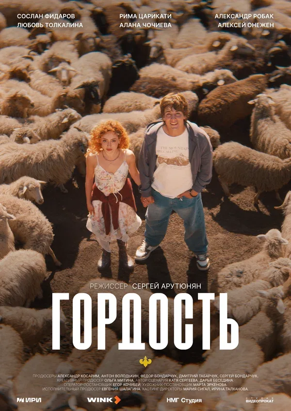 Постер «Гордость»