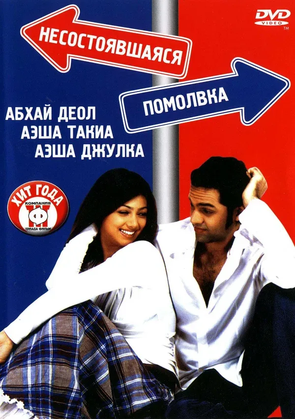 Постер: Несостоявшаяся помолвка