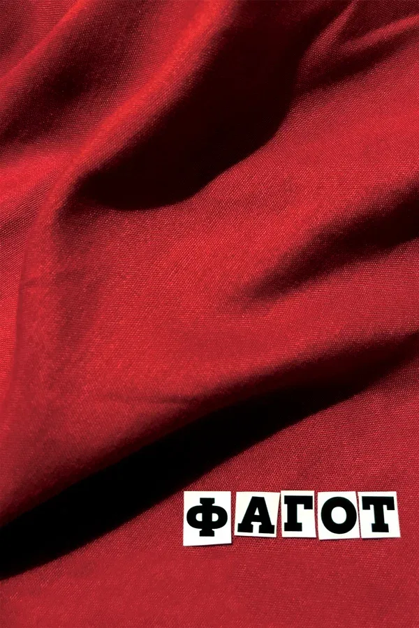 Постер «Фагот»