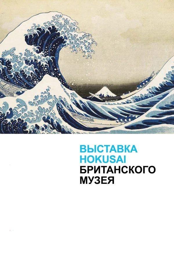 Постер «Хокусай в Британском музее»