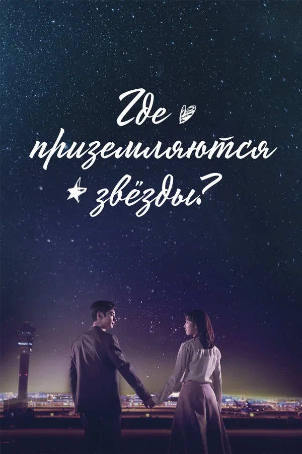 Постер «Где приземляются звёзды?»