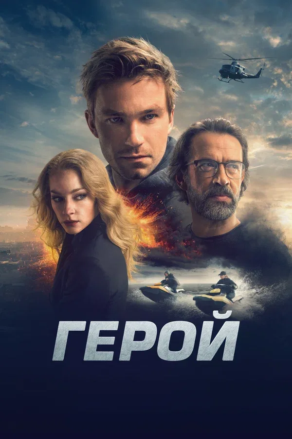 Постер: Герой