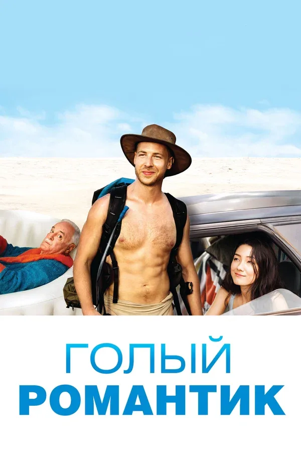 Постер «Голый романтик»