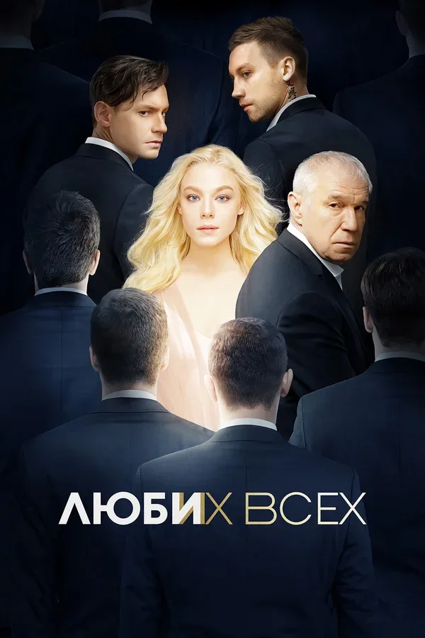 Постер «Люби их всех»