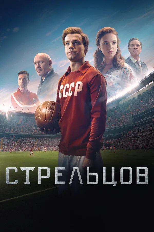 Постер «Стрельцов»