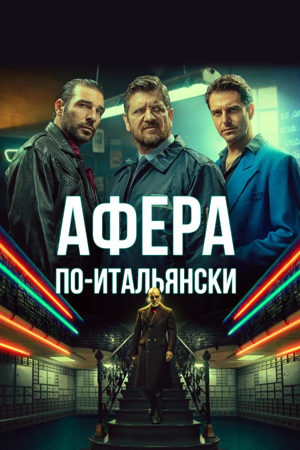 Постер «Афера по-итальянски»