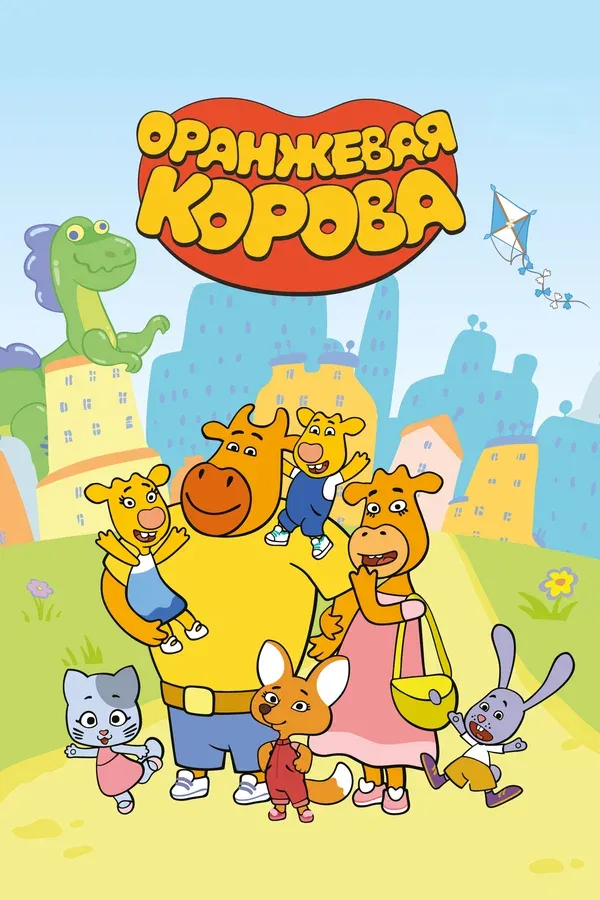 Постер «Оранжевая корова»