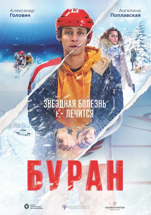 Постер «Буран»