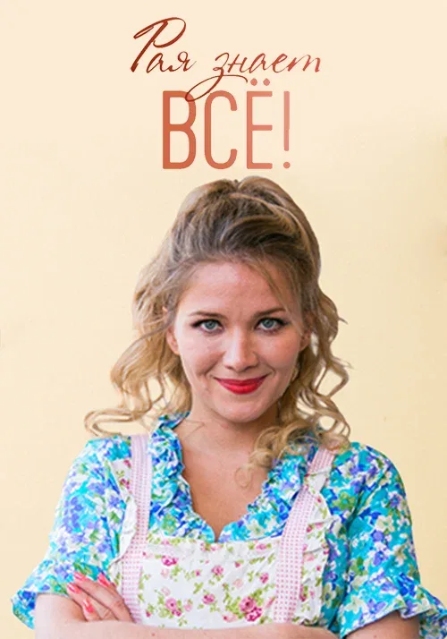 Постер: Рая знает всё!